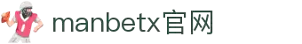 manbetx官网·全球赢家信心之选